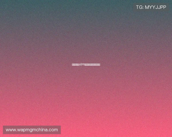 金沙误乐城APP下载及注册流程详解分享